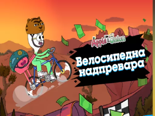 Cartoon Network Apple & Onion BMX Day